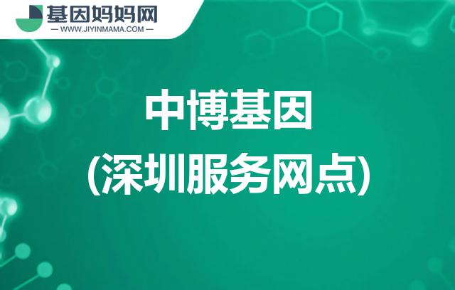 广东深圳中博基因服务网点