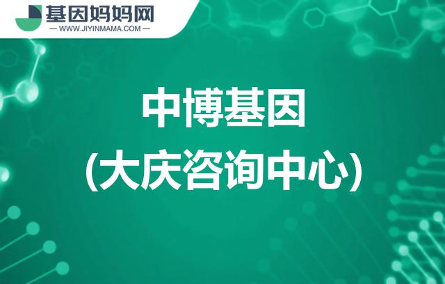 黑龙江大庆中博基因咨询中心