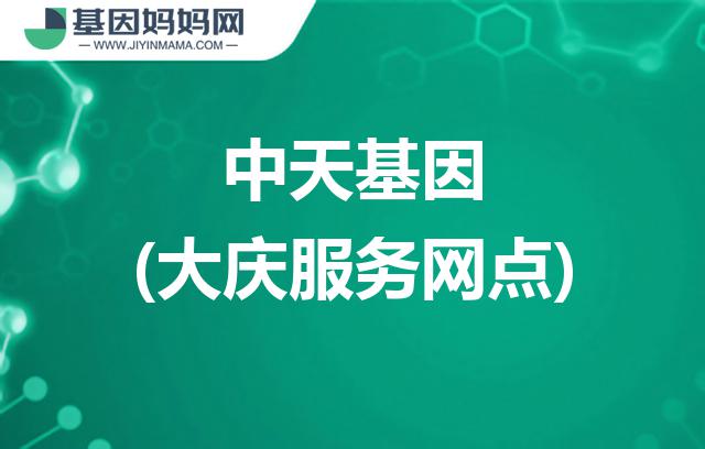 黑龙江大庆中天基因服务网点