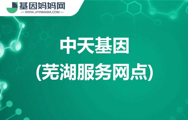 安徽芜湖中天基因服务网点