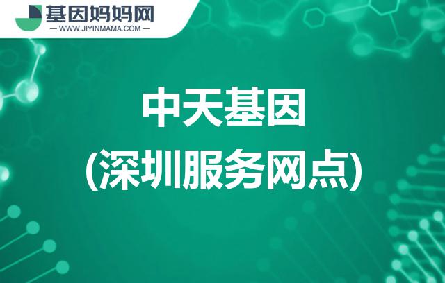 广东深圳中天基因服务网点