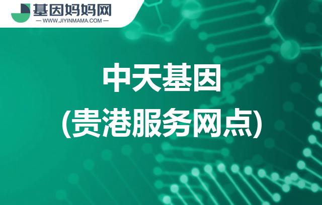 广西贵港中天基因服务网点