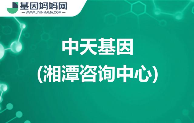 湖南湘潭中天基因咨询中心