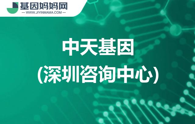 广东深圳中天基因咨询中心