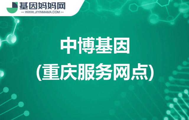 重庆中博基因服务网点