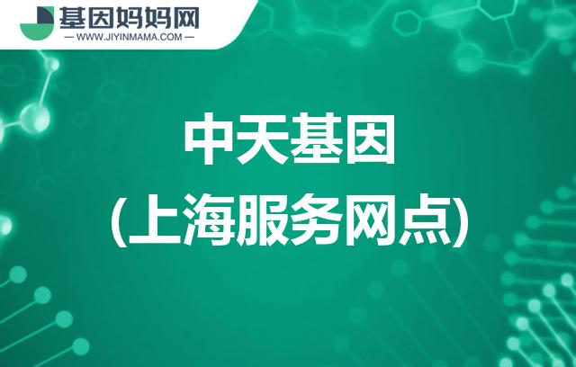 上海中天基因服务网点